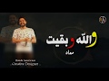 اروع مم تخيل محمد حماقي اللي في خيالي بيحصل قصادي حالات واتس اب بالكلمات 2019