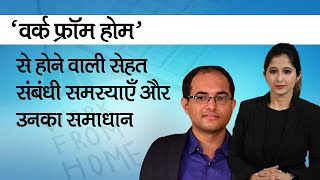 &lsquo;वर्क फ्रॉम होम&rsquo; से होने वाली सेहत संबंधी समस्याएँ और उनका समाधान 