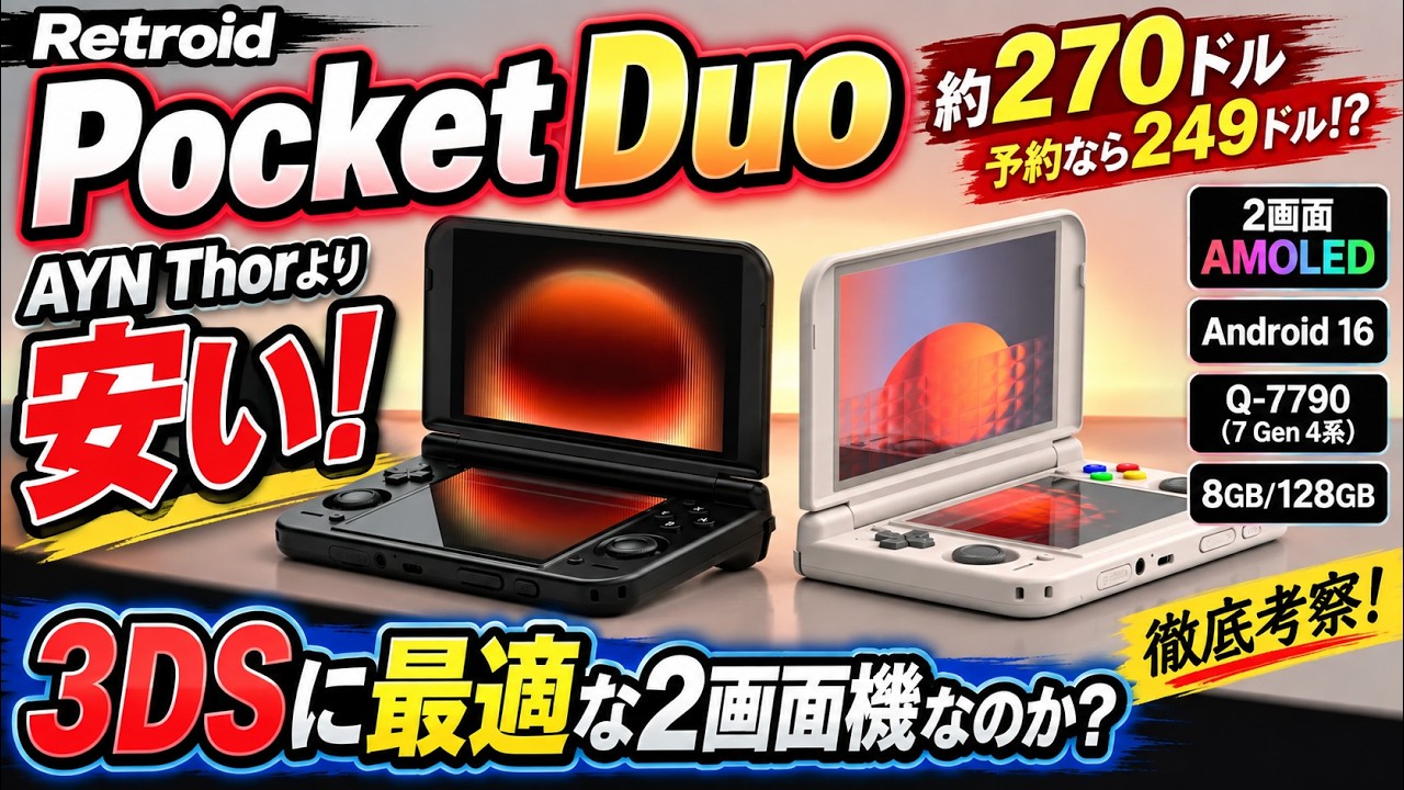 Retroid Pocket Duo】Cheaper than the AYN Thor! Is this $270 dual