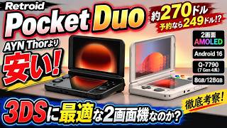 【Retroid Pocket Duo】Cheaper than the AYN Thor! Is this $270 dual-screen handheld perfect for 3DS?...