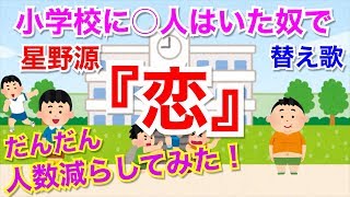 替え歌 小学校に１人はいた奴で 恋 星野源 歌ってみた だんだん人数減らしていきます Youtube