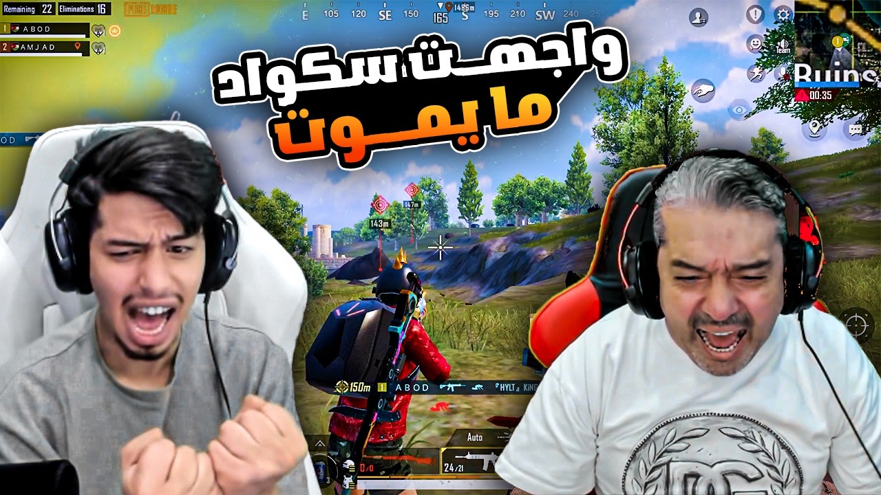 عبود يواجة سكواد ما يموت🔥😮