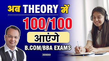 B.com के Theory Subjects कैसे याद करे| How To Get 100% Marks In Theory Subject | B.com Exam Tips