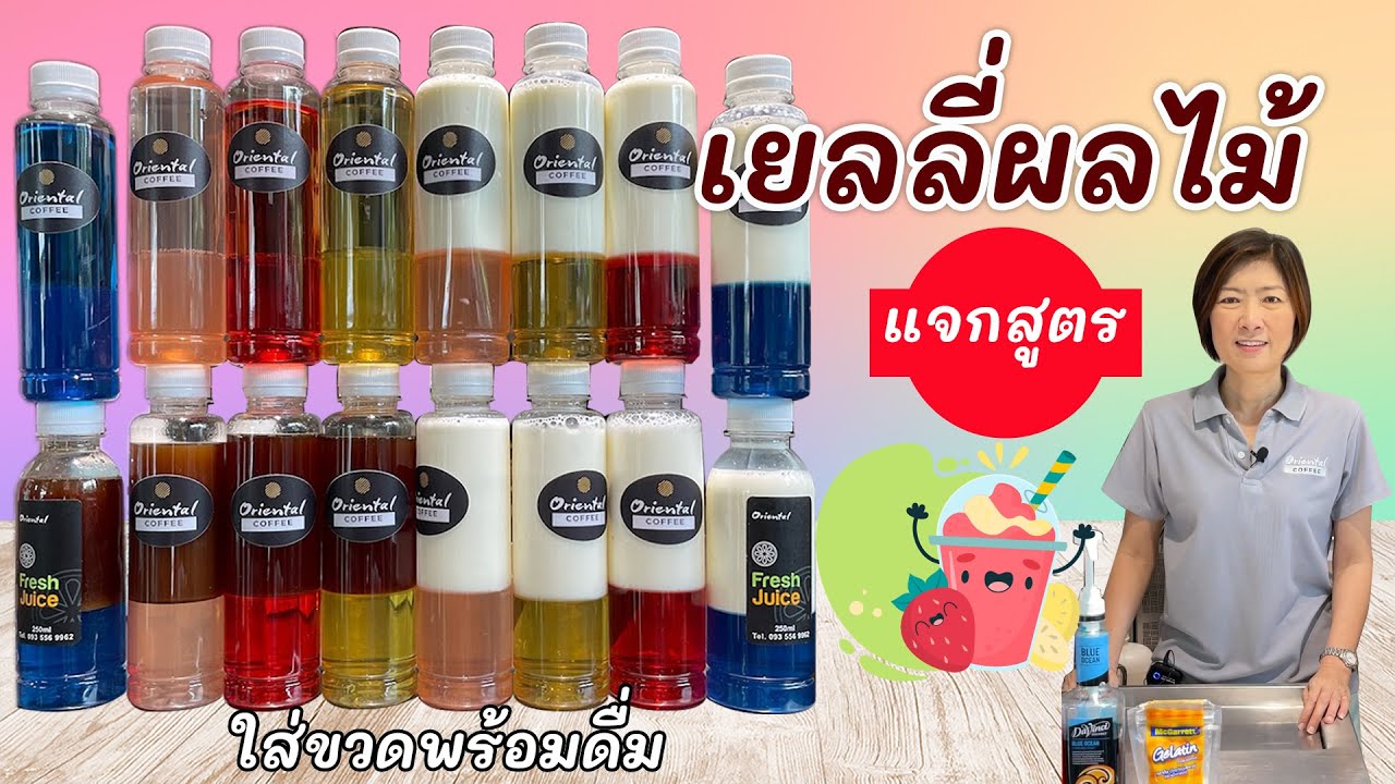 แจกสูตรทำขาย เยลลี่ผลไม้ (Fruit Jelly) ใช้ไซรัปทำง่ายๆ ใส่ขวดพร้อมดื่ม น้ำผลไม้ / ชา / นม / โยเกิร์ต