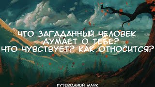 Что загаданный человек думает о тебе? Что чувствует? Как относится? ・・・Таро расклад #таро#тароонлайн