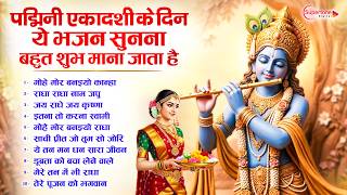 पद्मिनी एकादशी स्पेशल Top10 Ekadashi Bhajan | Ekadashi Special Song 2026 | Padmini Ekadashi Bhajan