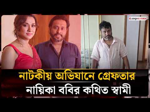 গুলশানে নাটকীয় অভিযান, বাথরুমের সিলিং থেকে গ্রেফতার নায়িকা ববির কথিত স্বামী | Bobby | Jago News