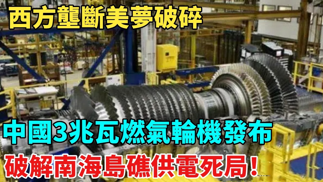西方壟斷美夢破碎！國產3兆瓦燃氣輪機發布，破解南海島礁供電死局！【天工築夢】#大國工程#工程#科普#熱門#航天#技术#材料