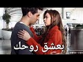 أجمل مشاهد فريد وسيران بعشق روحك مروان خوري Ferit Seyran 