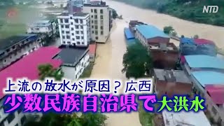 上流の放水が原因？広西省の少数民族自治県で再度大洪水