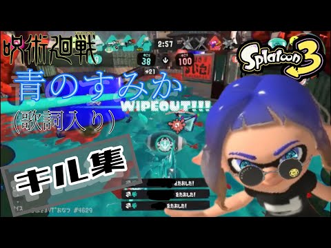 【呪術廻戦 第2期OPフル】青のすみか(歌詞入り)✖️シビレるキル集【スプラトゥーン3】