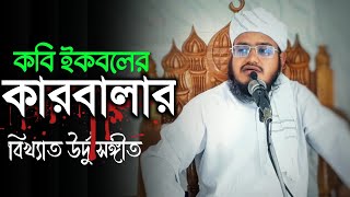 কারবালার গজল | ইমাম হুসাইন রাঃ এর স্বরণে | কবি ইকবলের বিখ্যাত কবিতা