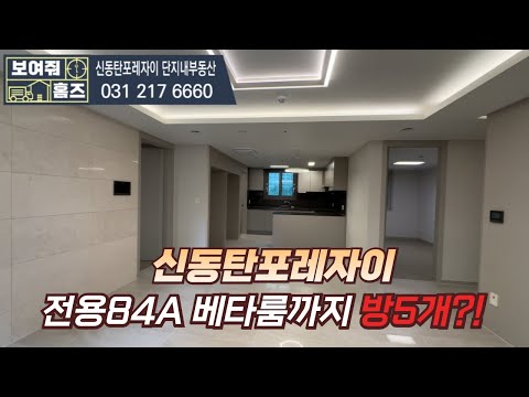 신동탄포레자이 전용84A타입 방5개?!! 정말 크게 잘빠진 국민평형 내부공개~