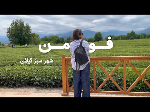 سفر به فومن از تی باغ تا کافه های دنج گیلان