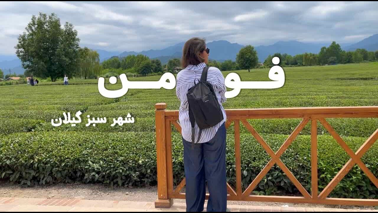 سفر به فومن | از تی‌باغ تا کافه‌های دنج گیلان
