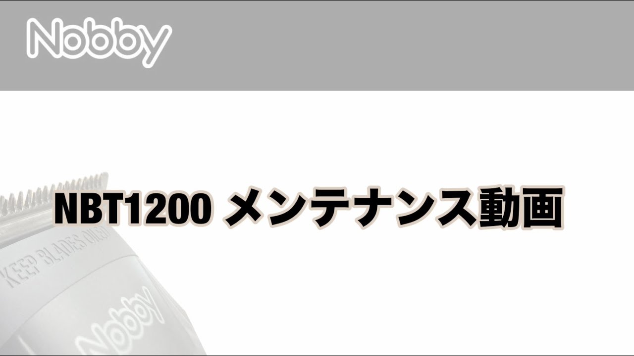 ヘアカッター NBT1200 | 製品ラインアップ | Nobby official site