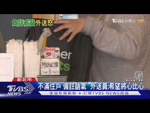 不送餐上樓就「負評投訴」 外送員:別情緒勒索｜TVBS新聞 @TVBSNEWS01