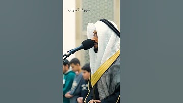 فضيلة د. الشيخ احمد النفيس ما تيسر من سورة الأحزاب #القران #احمد_النفيس