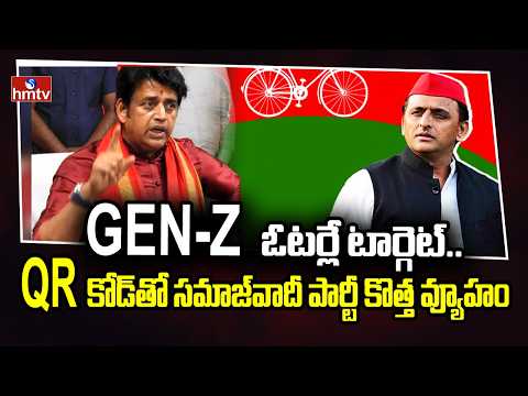 Gen-Z ఓటర్లే టార్గెట్.. QR కోడ్తో సమాజ్వాదీ పార్టీ కొత్త వ్యూహం | BJP MP RAVI KISHAN | hmtv