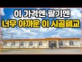 이렇게 큰 시골폐교를 정말 이 가격에 파신다고요?｜정말 아쉽지만 나이가 드셔서 도저히 어쩔 수 없이 판매 하신다네요 ㅠㅠ｜시골 폐교 이정도는 돼야 절대 손해 안봅니다｜오지는 오진다