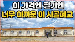 이렇게 큰 시골폐교를 정말 이 가격에 파신다고요?정말 아쉽지만 나이가 드셔서 도저히 어쩔 수 없이 판매 하신다네요 ㅠㅠ시골 폐교 이정도는 돼야 절대 손해 안봅니다오지는 오진다