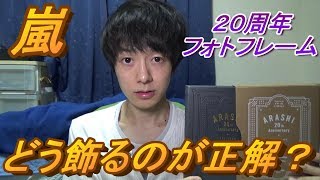 嵐の20周年記念品のフォトフレームが良すぎる