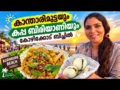 ബീച്ചിൽ കപ്പബിരിയാണിയും കാന്താരിമുട്ടയും അച്ചാറുകളും വില്ക്കുന്ന ചേച്ചി മാർ | chandus vlogs