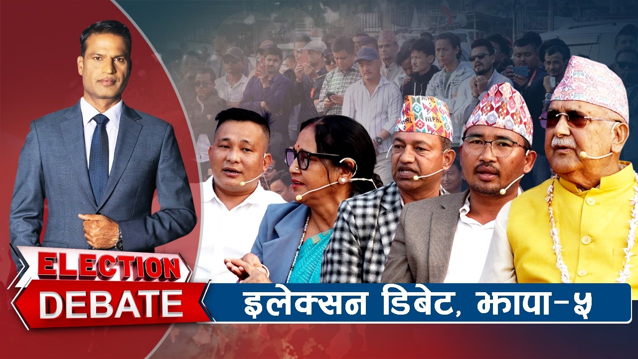 झापा ५ इलेक्सन चर्काचकी : उम्मेदवारबीच आरोप–प्रत्यारोप | Election Debate | Part 1