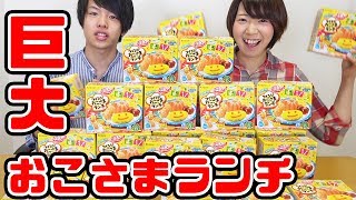 大量の知育菓子で巨大お子様ランチ作ってみた！