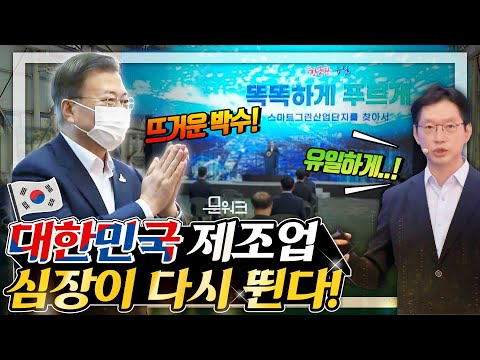 👏똑똑하고 푸르게, 경남 창원에서 열린 <strong>스마트그린</strong> 산단 보고대회🌏(feat. 김경수 지사 떨게한 모니터)