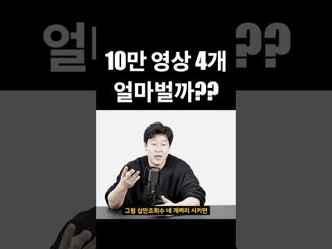 유튜브 10만 조회수 4개 얼마벌까