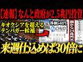 【2兆円超えの国策プロジェクト】なんと政府があの銘柄に大量出資でとんでもないことが起こるかもしれません