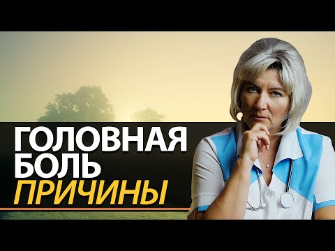 Почему болит голова. Какие причины головной боли по утрам?