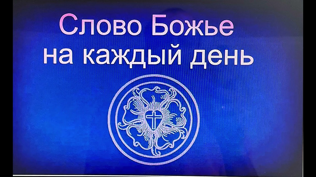 6.3.2026 Слово Божье на каждый день
