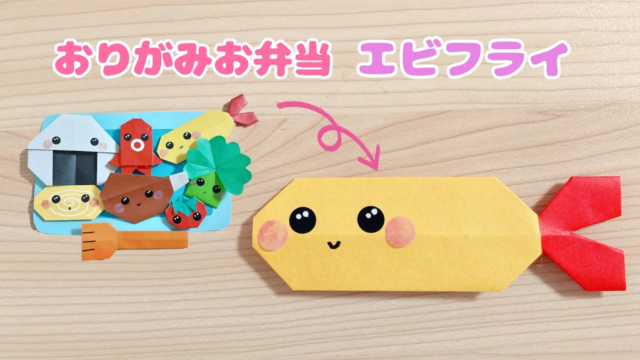 【折り紙】簡単可愛い♡エビフライの作り方