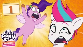 My Little Pony: Розкажи свою історію | Сестри відлітають | Повна серія