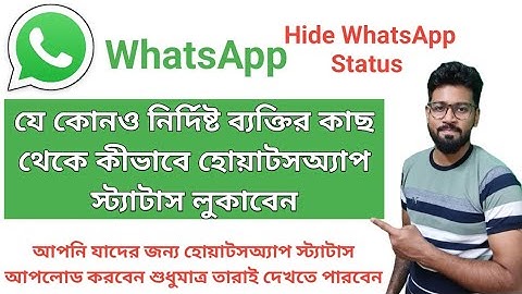 How to hide whatsapp status from specific person | WhatsApp status kivabe hide korbo |