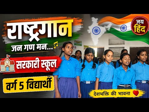 #viral  Jan Gan Man Adhinayak jay hey Bharat Bhagya vidhata National Anthem Indiya By School 
