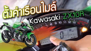 สอน ตั้งค่าเรือนไมล์ Kawasaki ZX10R แบบละเอียด