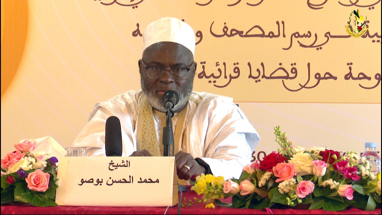 محاضرة || القراء والقراءات في إفريقيا || الشيخ محمد الحسن بوصو