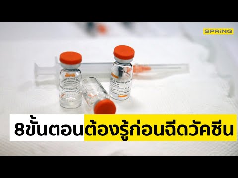 เปิด 8 ขั้นตอนต้องรู้ก่อนเข้ารับการฉีดวัคซีน โควิด-19 l spring l 22 ก.พ. 64