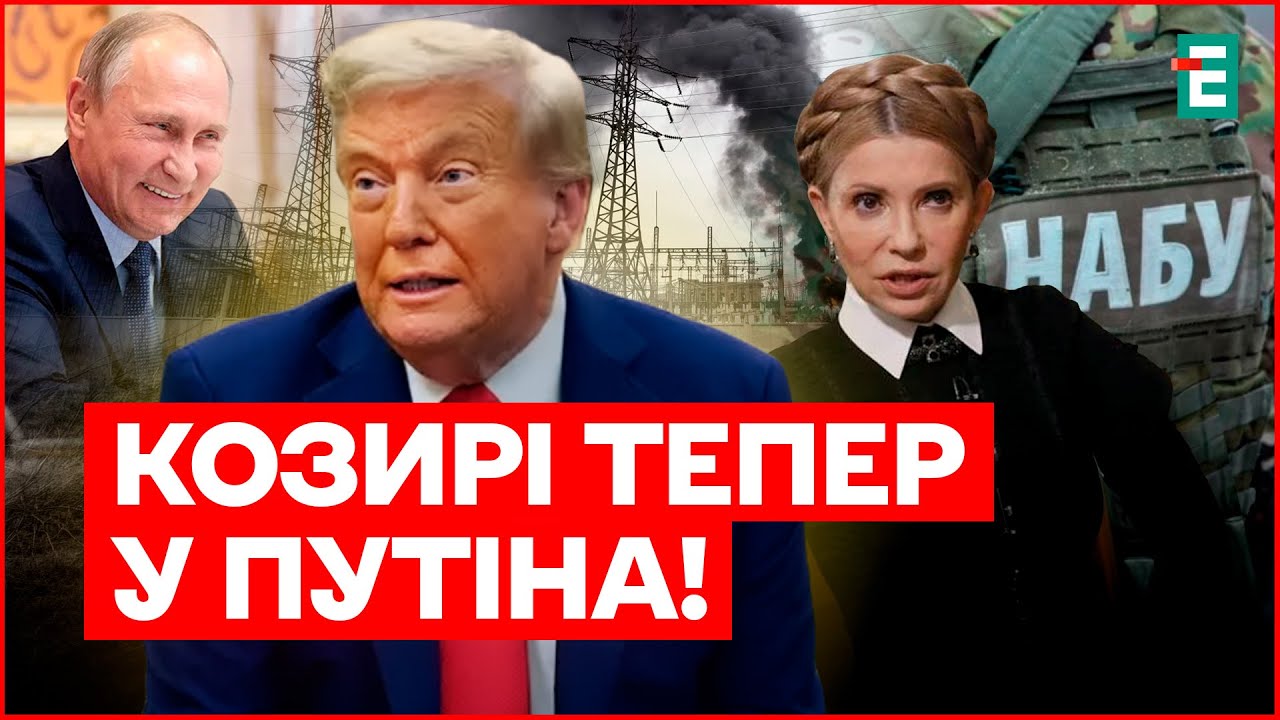 Без СВІТЛА і ТЕПЛА в –20! Бунт у ВР – ТИМОШЕНКО РОЗІРВАЛА! Трамп ПРОТИ Зеленського – вирішено все!