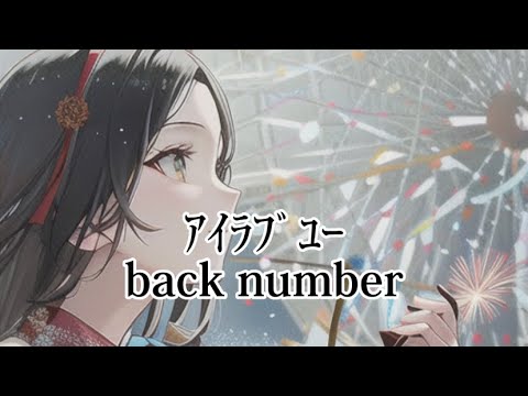 アイラブユー / back number covered by Ryo-hey