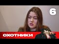 Охотники | Выпуск 6 | Новый сезон