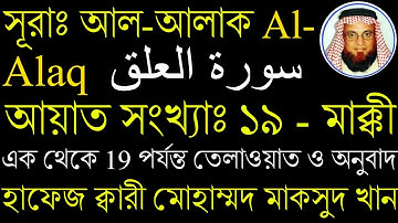 সূরাঃ আল-আলাক  Al-Alaq  سورة العلق - আয়াত সংখ্যাঃ ১৯ - মাক্কী এক থেকে ১৯পর্যন্ত তেলাওয়াত ও অনুবাদ
