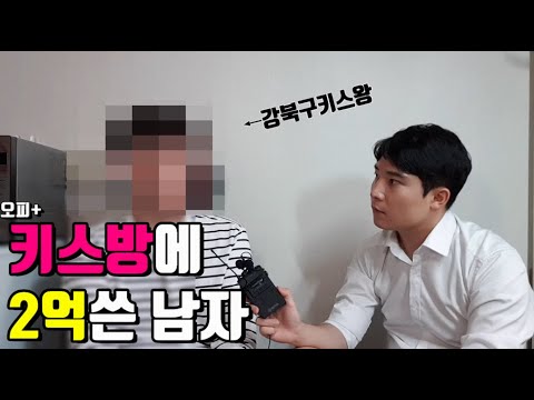10년 동안 유흥업소에 2억 쓴 남자