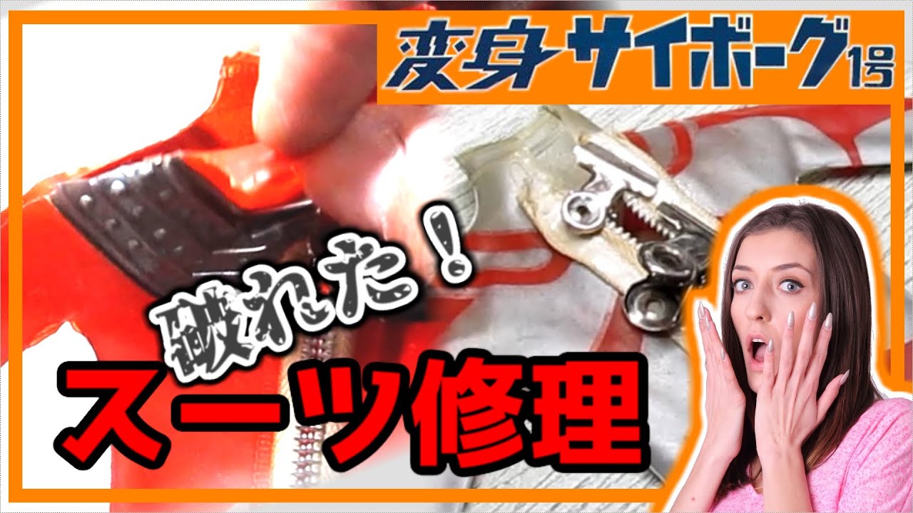 変身サイボーグ1号 スーツ破れ修理 補修 リペア - YouTube