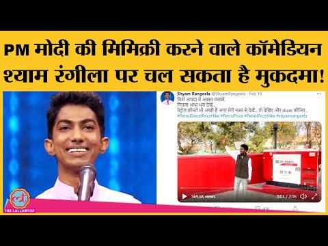 Petrol की बढ़ती कीमतों के ख़िलाफ़ Shyam Rangeela के video पर क्यों मच गया बवाल?