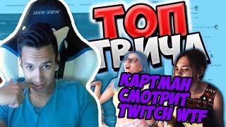 КАРТМАН СМОТРИТ:Топ Моменты с Twitch | ФАНАТ Братишкина 😆 | Папич на WK в Доте | Душевно Спела