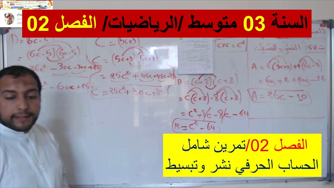 السنة 03 متوسط الرياضيات  الفصل 02 تمرين شامل الحساب الحرفي النشر والتبسيط شرح رائع